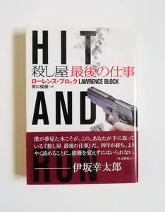 ローレンス・ブロック　殺し屋　最後の仕事　二見文庫　初版