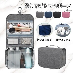 送料無料 トラベルポーチ 吊り下げ 旅行 ポーチ コスメポーチ メイク 化粧品 ポーチ トラベルグッズ バッグインバッグ ネイビー ZK0015