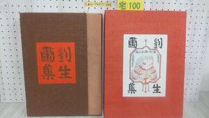 3_▲劉生?集 劉生画集 平凡社版 限定1500部中1434番 岸田劉生 昭和37年10月30日 1962年 豪華大型本 武者小路実篤