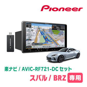 BRZ(ZD・R3/7～現在)専用　AVIC-RF721-DC + 取付キット　9インチ/フローティングナビセット　パイオニア正規品販売店