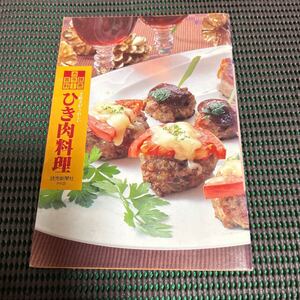 読売カラー百科191/手軽さがうれしい　ひき肉料理/浜田ひろみ/読売新聞社PR誌/発行:1993年11月1日/A241217-36＊58