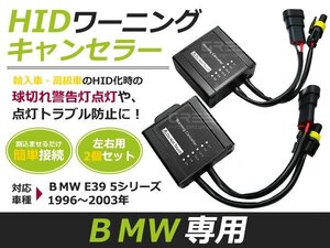 2個セット■HIDワーニングキャンセラー■BMW 5シリーズ E39 C3.5 キセノン 玉切れ 警告灯 点灯 防止 非表示 ライト ランプ 電球