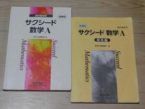 ＠★サクシード・数学問題集★数学Ａ　数Ａ（解答編付き）新課程☆送料込み☆