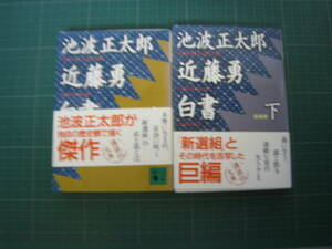 近藤勇白書　上下巻　池波正太郎　講談社文庫　上：2004年2月発行3刷　下：2003年12月発行初版