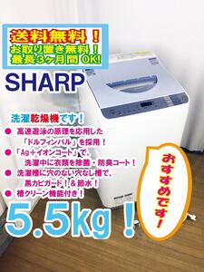 送料無料★極上超美品 中古★SHARP 5.5kg ドルフィンパルで、少ない水でも強力に洗浄!! 洗濯乾燥機【ES-TX550-A】EDXS