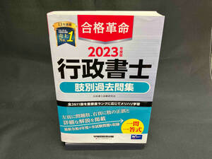 合格革命 行政書士 肢別過去問集(2023年度版) 行政書士試験研究会