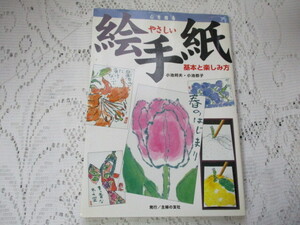 ☆やさしい　絵手紙　基本と楽しみ方　小池邦夫/小池恭子☆