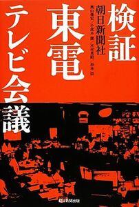 検証 東電テレビ会議/朝日新聞社【著】