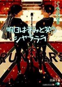 明日はきみと笑うシャラララ 花丸文庫/くもはばき(著者),奈良千春