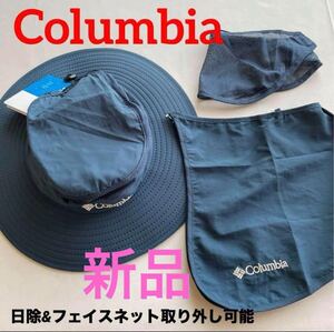 新品コロンビア帽子Columbiaアウトドアハット日除&フェイスネット付3点セット　※色を選べます！