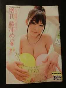 DVDなし 写真集マガジン☆『増刊　藤浦めぐ　ポスター付き　ジーオーティー刊』