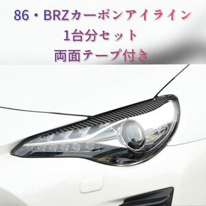 【ラスト1点】トヨタ スバル ZN6 ZC6 86 BRZ アイライン カーボン製 オマケ付き ヘッドライト 1台分 本物カーボン