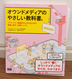 裁断済み★オウンドメディアのやさしい教科書★定価2200円