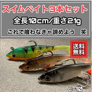 スイムベイト3本セット/21g/c-10