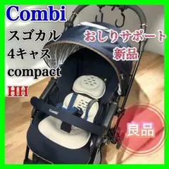 【良品】Combi スゴカル 4キャス コンパクト エッグショック コンビ HH