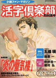 活字倶楽部　2000年夏号　巻頭特集「炎の蜃気楼」