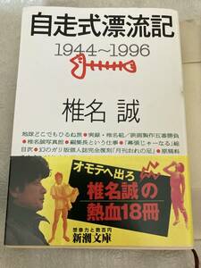 【古本】椎名 誠 (著)　自走式漂流記―1944~1996 (新潮文庫)