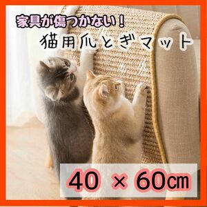 猫用 爪とぎマット つめとぎ ベージュ 40×60cm 大 ストレス解消 送料無料 ごはんマット ナチュラル 爪とぎ 猫