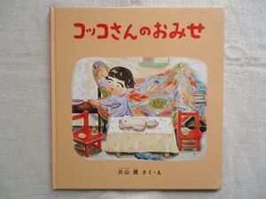 【絵本】 コッコさんのおみせ /片山健 福音館書店 /童話 児童文学 ごっこあそび おかしやさん くだものやさん カレー屋さん