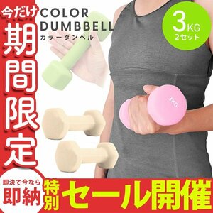 【数量限定セール】ダンベル 3kg 2個セット カラーダンベル 鉄アレイ ウエイトトレーニング ダイエット 筋トレ ダイエット ハニー