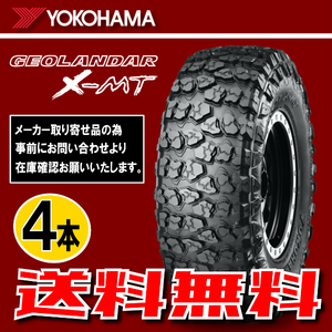 納期確認要 送料無料 4本価格 ヨコハマ ジオランダー X-MT G005 37×13.50R17 121Q LT 37×13.50-17 YOKOHAMA GEOLANDAR