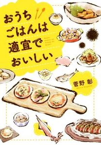 おうちごはんは適宜でおいしい/菅野彰(著者)