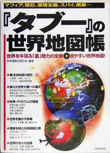 『タブー』の世界地図帳 マフィア、極右、原理主義、スパイ、黒幕…世界を牛耳る「裏」勢力の全貌+見やすい世界地図！/