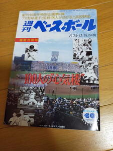 週刊ベースボール1998年8月24・31日号/私と高校野球