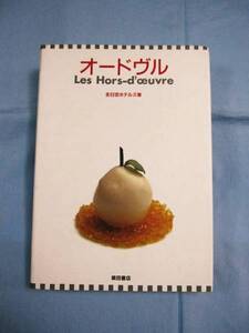 ☆オードヴル　　　　　　全日空ホテルズ　　著　　　　　　　柴田書店　　発行　　　　　　　【料理・レシピ・和食・洋食・中華・食文化】