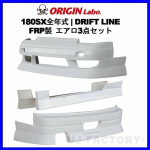 ★ORIGIN DRIFTLINE/ドリフトライン エアロキット★NISSAN RPS13 180SX H1/3～H10/12 フロント＋サイド＋リア 3点キット【D-305-SET】