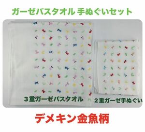 新品未使用品 ガーゼバスタオル 手ぬぐい 2枚セット【デメキン金魚柄】汗取り 沐浴 赤ちゃん 乾きやすくて薄い 京都加藤萬 全国送料無料