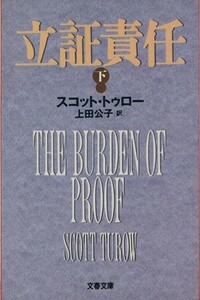 立証責任(下) 文春文庫/スコット・トゥロー(著者),上田公子(訳者)