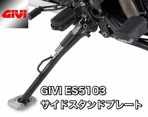 【国内発送・新品】GIVI ES5103 BMW F800 GS アドベンチャー（13～18）/ F650 GS & F800 GS（08～17） サイドスタンド プレート