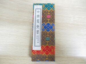 ●01)【同梱不可】中国書画墨 法龍/2点入り/書道具/習字/A