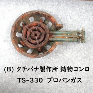 (B) タチバナ製作所 鋳物コンロ TS-330　プロパンガス　全長670×幅435×H160mm　3重