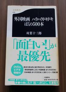 外国映画 ハラハラドキドキ ぼくの500本　双葉十三郎 著 文春新書476　文藝春秋