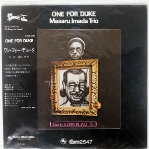 帯付き 今田勝/ワン・フォー・デューク/THREE BLIND MICE TBM2547 LP