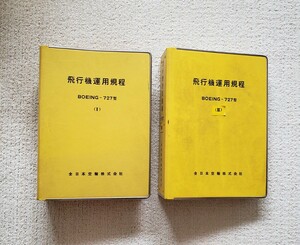 ANA 全日空 ボーイング B727 飛行機運用規程 Ⅰ Ⅱ セット