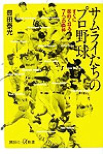 サムライたちのプロ野球 すぐに面白くなる7つの条件 講談社+α新書/豊田泰光(著者)