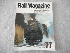 Rail Magazine　レイルマガジン：1990年4月号：特集　さらば82！変貌するDC特急