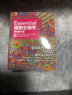 Essential 細胞生物学 第5版