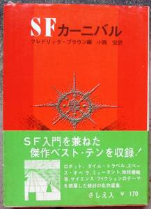 ＳＦカーニバル　フレドリック・ブラウン編　創元推理文庫ＳＦ　東京創元新社表示　帯付