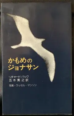 かもめのジョナサン　リチャード・バック　五木寛之訳　新潮社