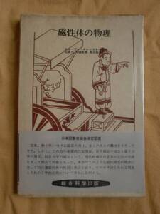 磁性体の物理　キレンスキー　総合科学出版　《送料無料》