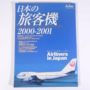 日本の旅客機 2000-2001 現役就航機種・全バリエーションのすべてがわかる イカロス出版 1999 大型本 飛行機 航空機