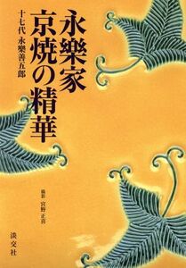 永樂家京焼の精華/永樂善五郎(著者)