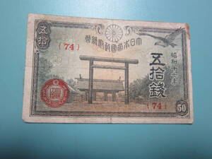 ♪靖国50銭札 政府紙幣50銭 　昭和17年 特年号 第74組　　 佳品 　　　定形郵便　　　 送料無料!!♪