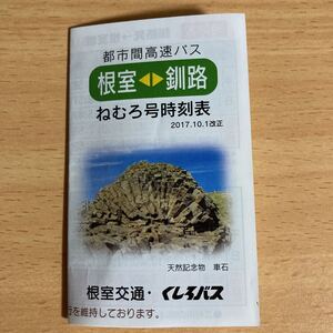 根室　釧路　ねむろ号 時刻表 2017年10月1日