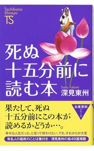 死ぬ十五分前に読む本 (Tachibana Shinsyo A7 名著復刻シリーズ