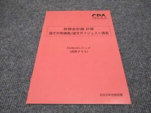 WH96-113 CPA会計学院 公認会計士講座 財務会計論 計算 論文対策講義/論文ダイジェスト講義 2022年合格目標 未使用 06s4C